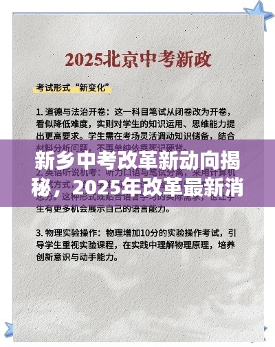 新鄉(xiāng)中考改革新動(dòng)向揭秘，2025年改革最新消息全解讀