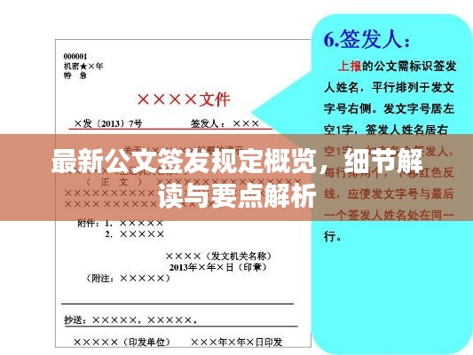 最新公文簽發(fā)規(guī)定概覽，細節(jié)解讀與要點解析