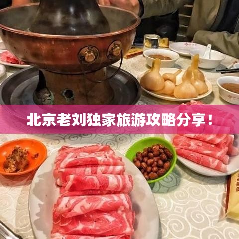 北京老劉獨家旅游攻略分享！