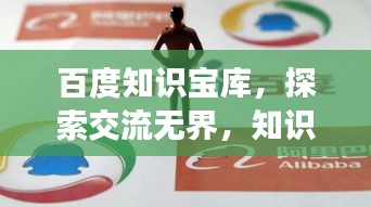 百度知識寶庫，探索交流無界，知識共享無限可能