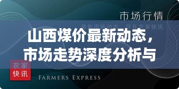 山西煤價最新動態(tài)，市場走勢深度分析與預(yù)測