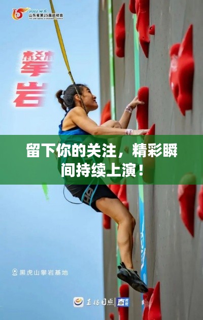 留下你的關(guān)注，精彩瞬間持續(xù)上演！