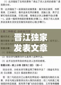 晉江獨家發(fā)表文章攻略，一篇文章讓你輕松掌握發(fā)布秘籍！