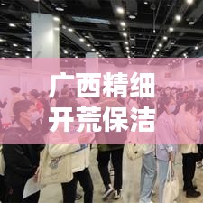 廣西精細開荒保潔最新收費標準解析