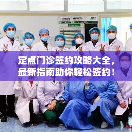 定點(diǎn)門診簽約攻略大全，最新指南助你輕松簽約！