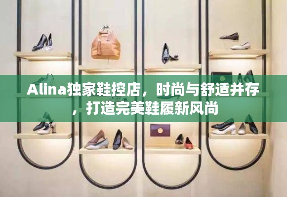 Alina獨(dú)家鞋控店，時尚與舒適并存，打造完美鞋履新風(fēng)尚