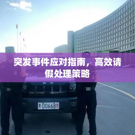 突發(fā)事件應(yīng)對指南，高效請假處理策略