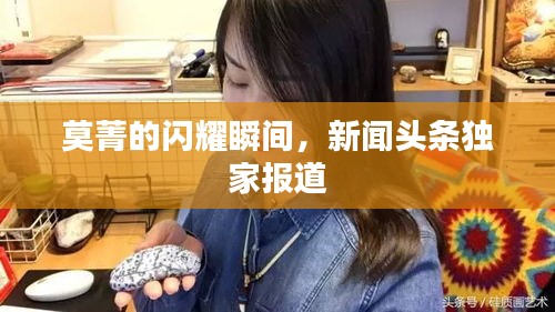 莫菁的閃耀瞬間，新聞頭條獨(dú)家報道