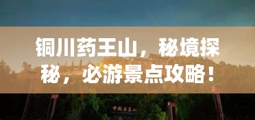 銅川藥王山，秘境探秘，必游景點攻略！