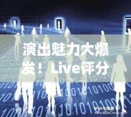 演出魅力大爆發(fā)！Live評分持續(xù)飆升新高度