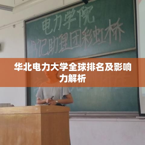 華北電力大學全球排名及影響力解析