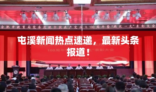 屯溪新聞熱點速遞，最新頭條報道！