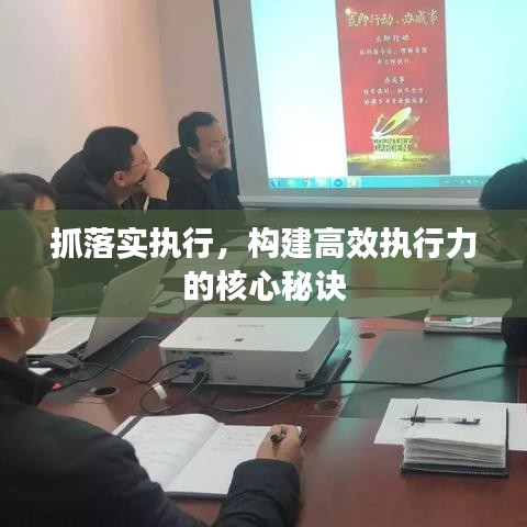 抓落實(shí)執(zhí)行，構(gòu)建高效執(zhí)行力的核心秘訣