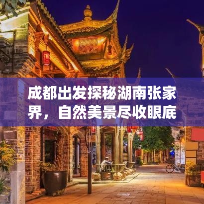 成都出發(fā)探秘湖南張家界，自然美景盡收眼底