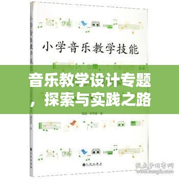 音樂(lè)教學(xué)設(shè)計(jì)專題，探索與實(shí)踐之路