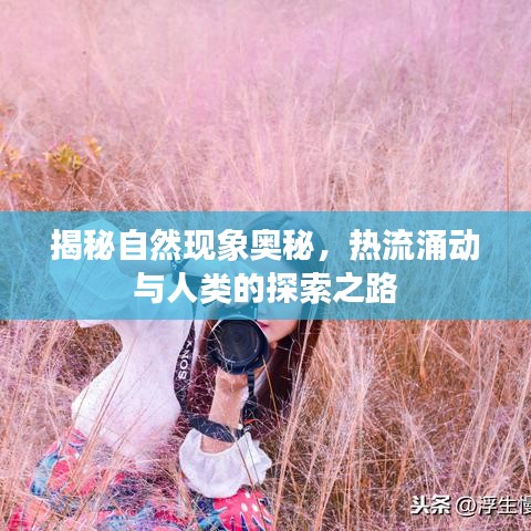 揭秘自然現(xiàn)象奧秘，熱流涌動與人類的探索之路