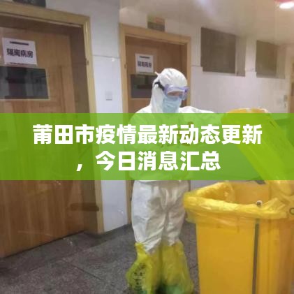 莆田市疫情最新動態(tài)更新，今日消息匯總