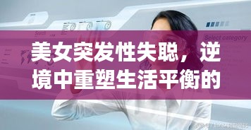 美女突發(fā)性失聰，逆境中重塑生活平衡的挑戰(zhàn)之旅