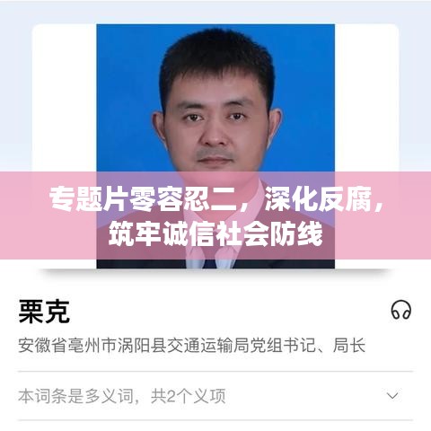 專題片零容忍二，深化反腐，筑牢誠信社會防線