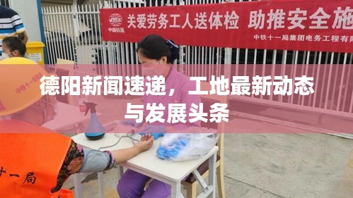 德陽新聞速遞，工地最新動態(tài)與發(fā)展頭條