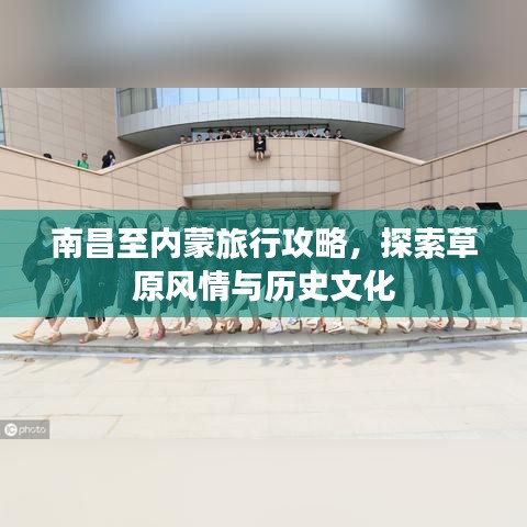 南昌至內(nèi)蒙旅行攻略，探索草原風(fēng)情與歷史文化
