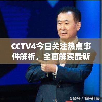 CCTV4今日關(guān)注熱點事件解析，全面解讀最新熱點事件