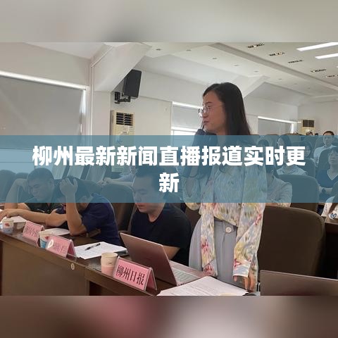 柳州最新新聞直播報道實時更新