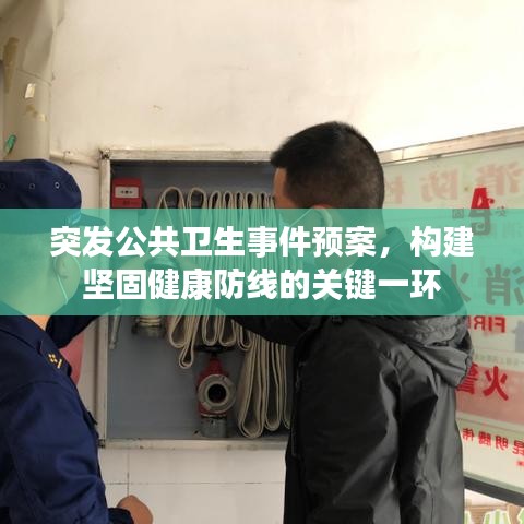 突發(fā)公共衛(wèi)生事件預(yù)案，構(gòu)建堅固健康防線的關(guān)鍵一環(huán)
