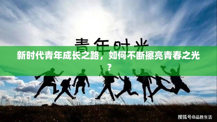 新時代青年成長之路，如何不斷擦亮青春之光？