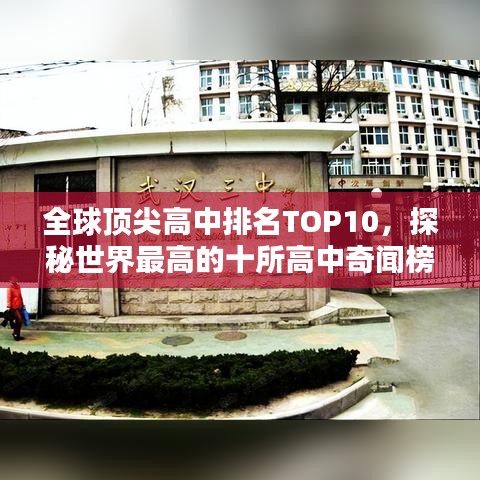 全球頂尖高中排名TOP10，探秘世界最高的十所高中奇聞榜單