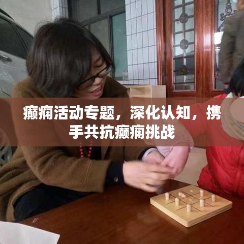 癲癇活動專題，深化認(rèn)知，攜手共抗癲癇挑戰(zhàn)