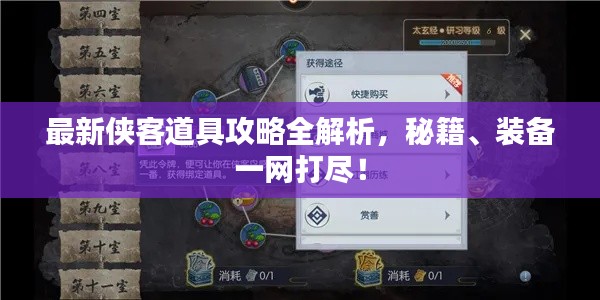 最新俠客道具攻略全解析，秘籍、裝備一網(wǎng)打盡！