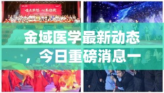 金域醫(yī)學(xué)最新動(dòng)態(tài)，今日重磅消息一網(wǎng)打盡！