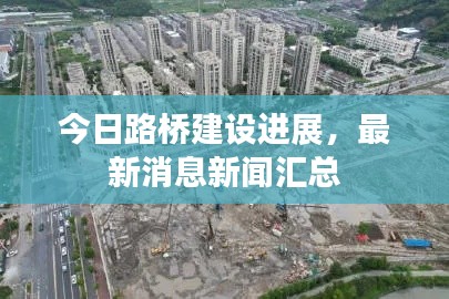 今日路橋建設(shè)進(jìn)展，最新消息新聞匯總