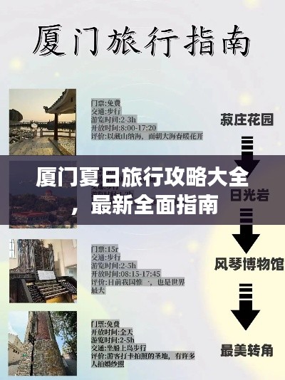 廈門(mén)夏日旅行攻略大全，最新全面指南