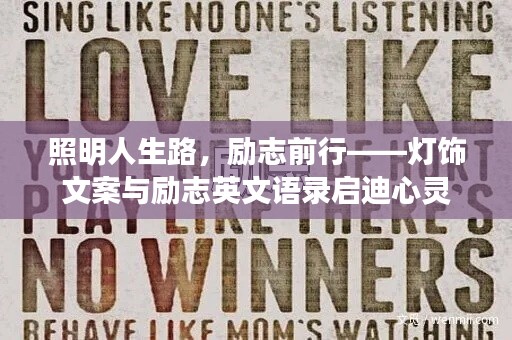 照明人生路，勵(lì)志前行——燈飾文案與勵(lì)志英文語錄啟迪心靈
