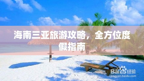 海南三亞旅游攻略，全方位度假指南