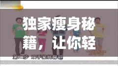 獨(dú)家瘦身秘籍，讓你輕松變瘦達(dá)人！