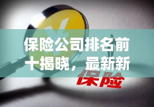 保險(xiǎn)公司排名前十揭曉，最新新聞一覽無(wú)余！
