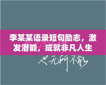 李某某語錄短句勵志，激發(fā)潛能，成就非凡人生！