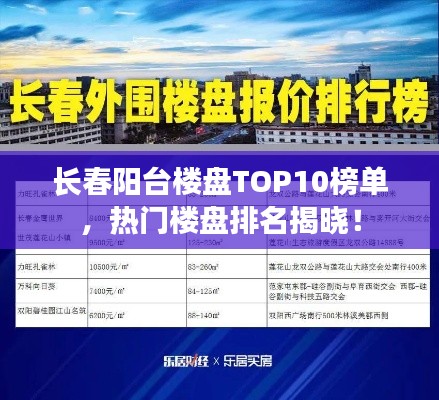 長(zhǎng)春陽(yáng)臺(tái)樓盤TOP10榜單，熱門樓盤排名揭曉！