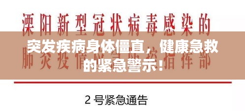 突發(fā)疾病身體僵直，健康急救的緊急警示！