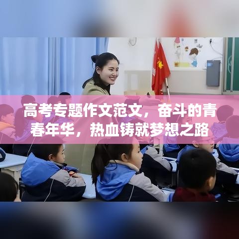 高考專題作文范文，奮斗的青春年華，熱血鑄就夢(mèng)想之路