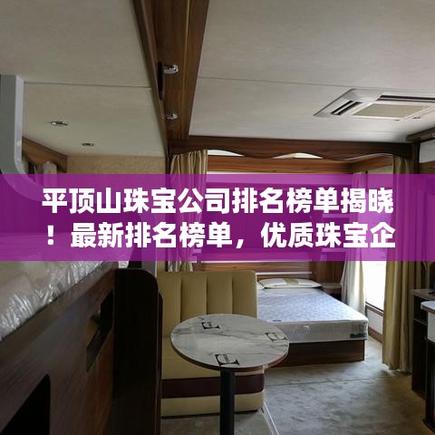 平頂山珠寶公司排名榜單揭曉！最新排名榜單，優(yōu)質(zhì)珠寶企業(yè)一覽無余