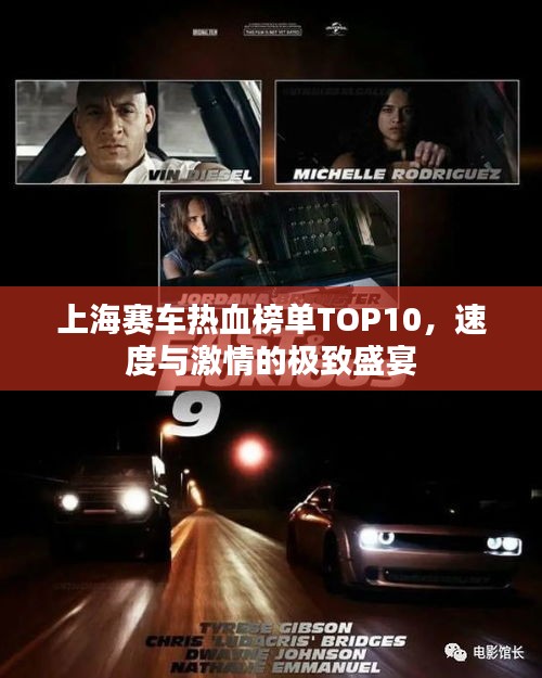 上海賽車熱血榜單TOP10，速度與激情的極致盛宴