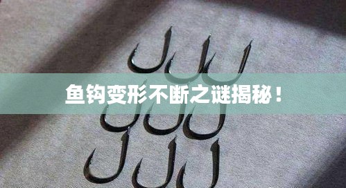 魚鉤變形不斷之謎揭秘！