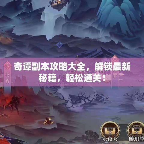 奇譚副本攻略大全，解鎖最新秘籍，輕松通關(guān)！