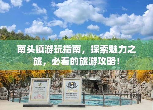 南頭鎮(zhèn)游玩指南，探索魅力之旅，必看的旅游攻略！