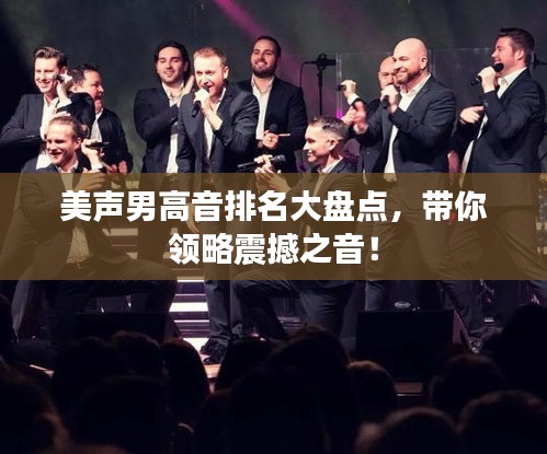 美聲男高音排名大盤點，帶你領(lǐng)略震撼之音！