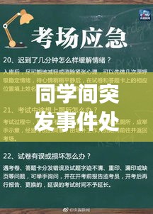 同學(xué)間突發(fā)事件處理技巧與策略解析
